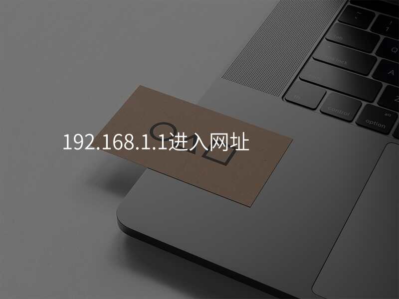 192.168.1.1进入网址