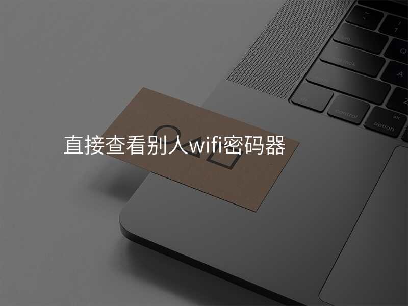 直接查看别人wifi密码器