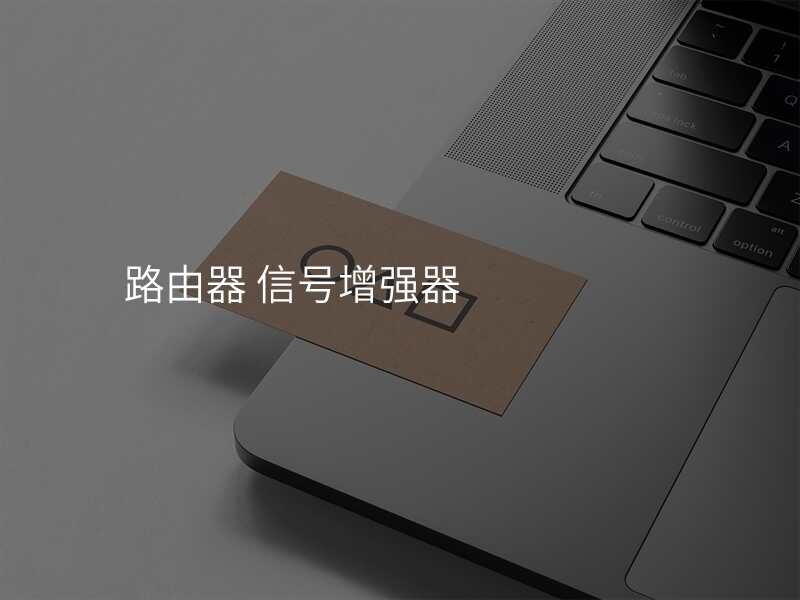 路由器 信号增强器