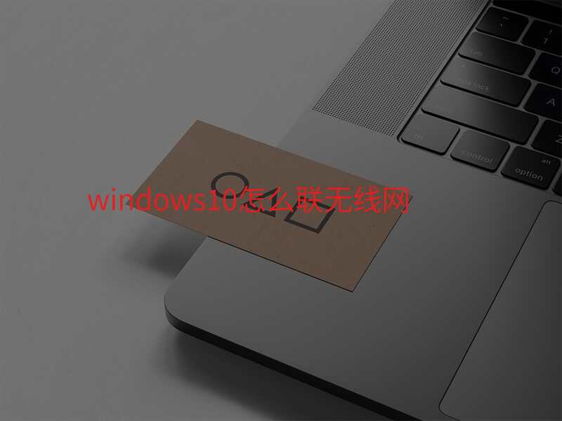 windows10怎么联无线网