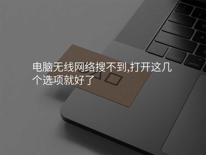 电脑无线网络搜不到,打开这几个选项就好了