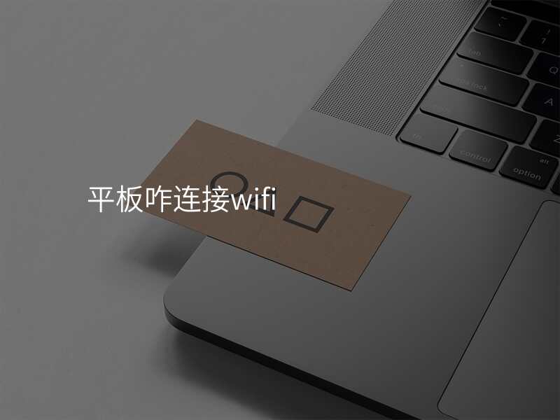 平板咋连接wifi