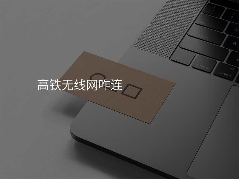 高铁无线网咋连