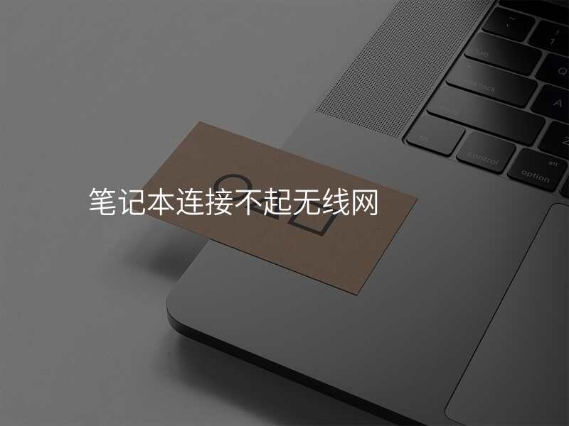 笔记本连接不起无线网