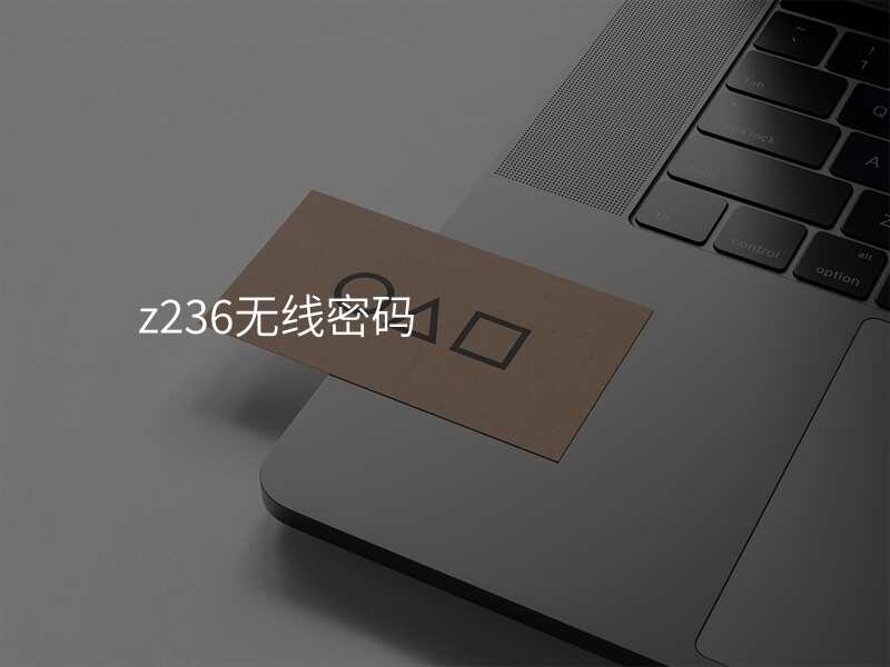 z236无线密码