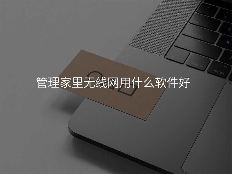 管理家里无线网用什么软件好