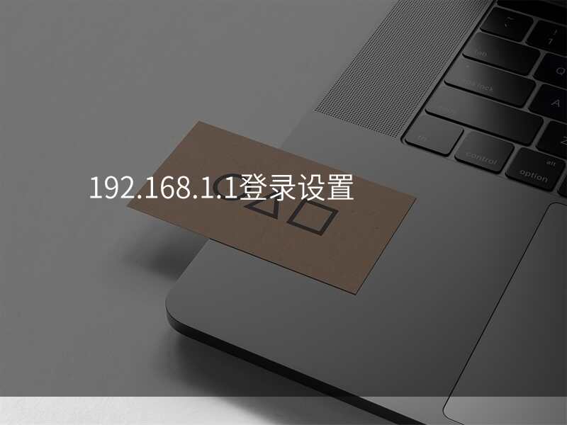 192.168.1.1登录设置
