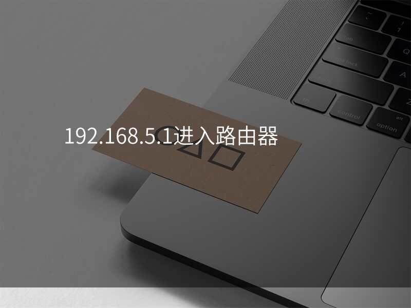 192.168.5.1进入路由器