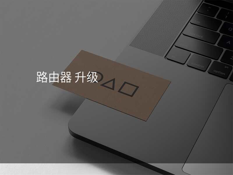 路由器 升级