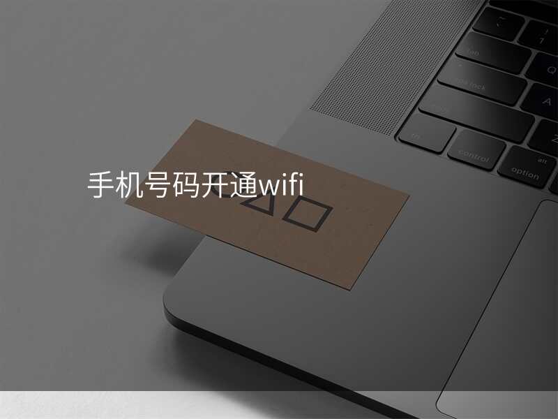 手机号码开通wifi
