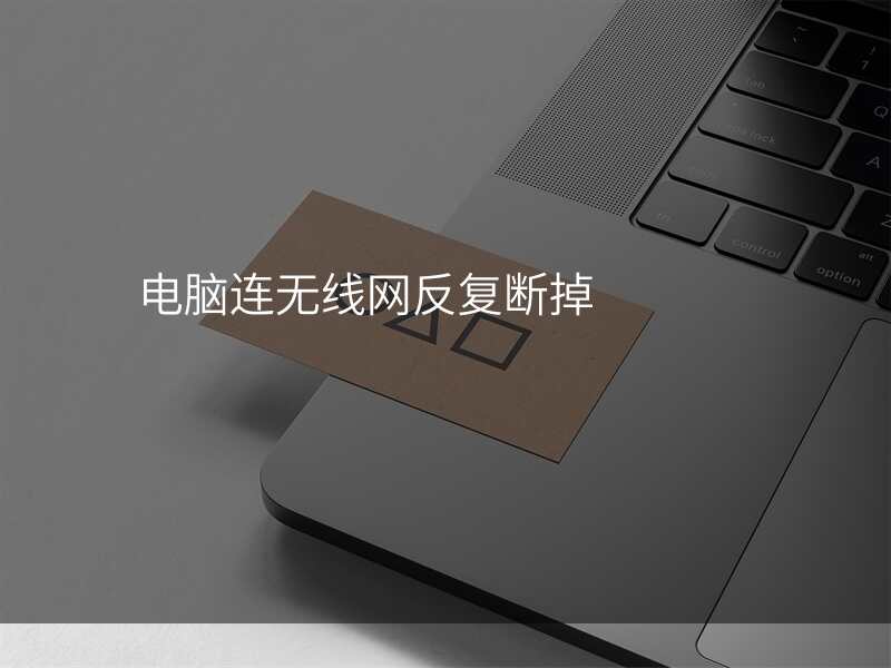 电脑连无线网反复断掉
