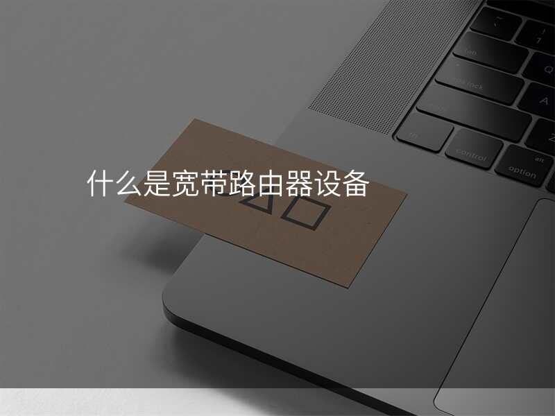 什么是宽带路由器设备