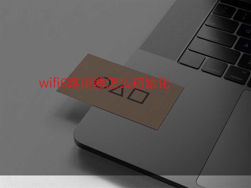 wifi6路由器怎么初始化