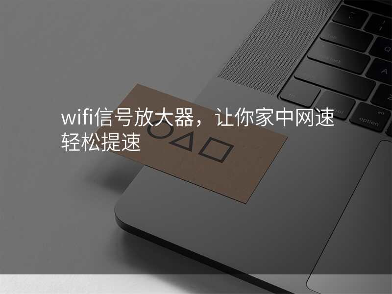 wifi信号放大器,让你家中网速轻松提速