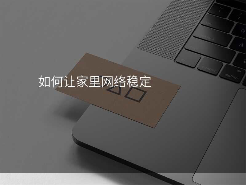 如何让家里网络稳定