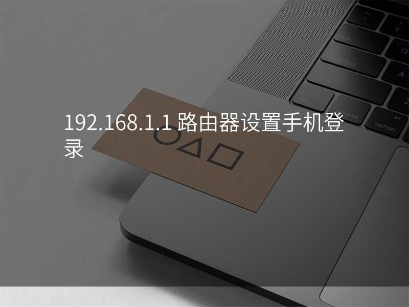 192.168.1.1 路由器设置手机登录