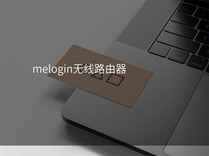 melogin无线路由器