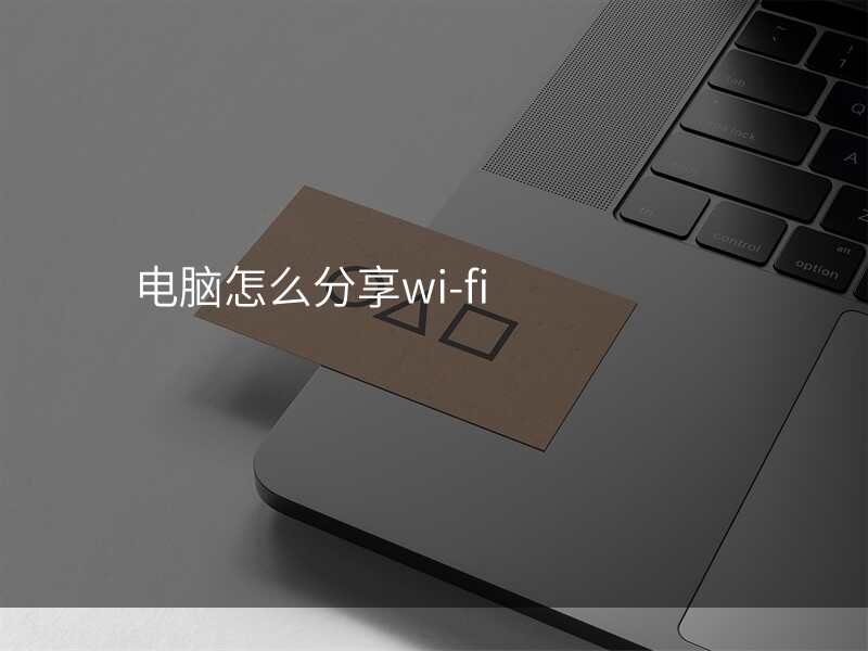 电脑怎么分享wi-fi