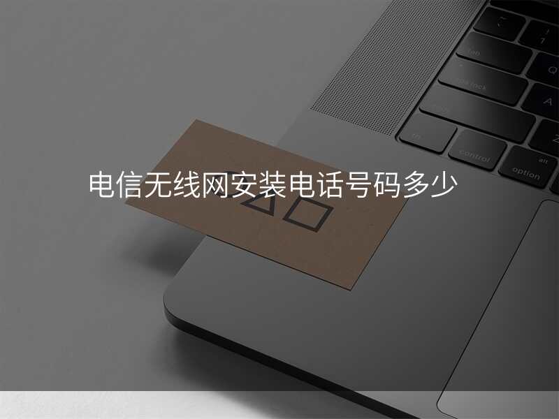 电信无线网安装电话号码多少