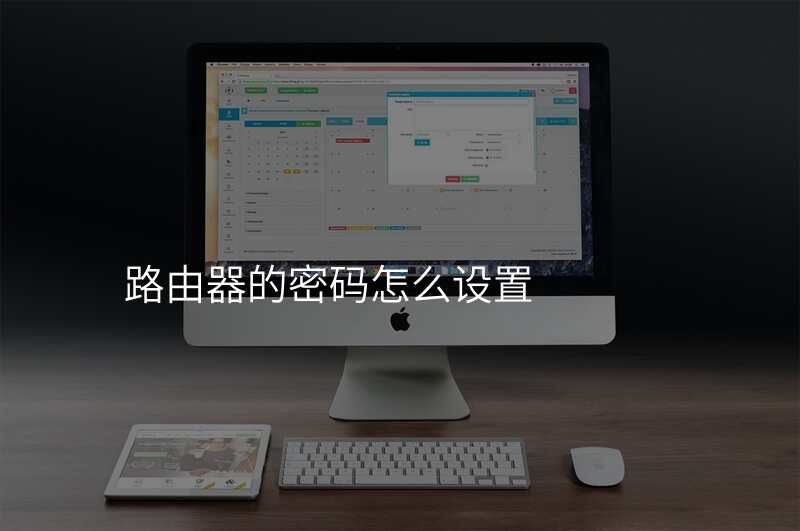 路由器的密码怎么设置