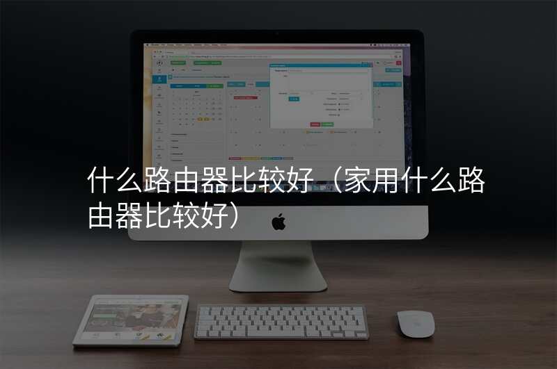 什么路由器比较好(家用什么路由器比较好)