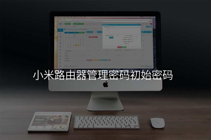 小米路由器管理密码初始密码