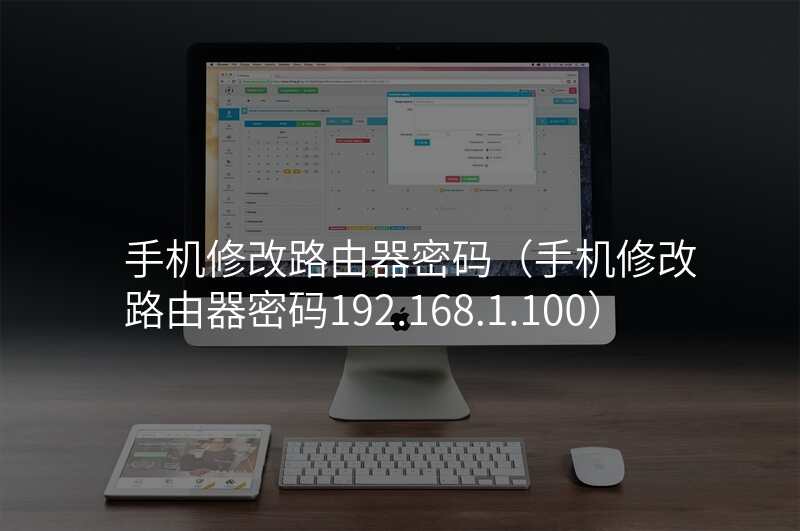 手机修改路由器密码(手机修改路由器密码192.168.1.100)
