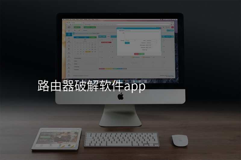 路由器破解软件app