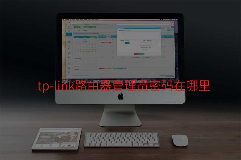 tp-link路由器管理员密码在哪里