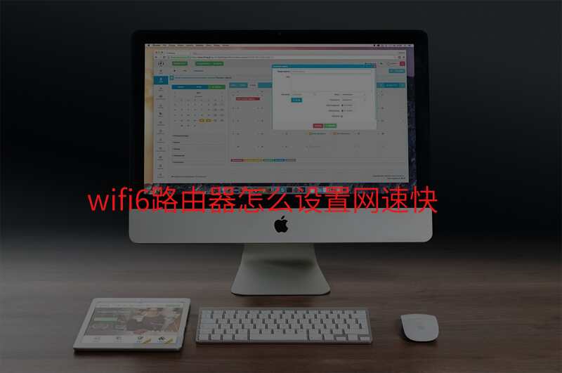 wifi6路由器怎么设置网速快