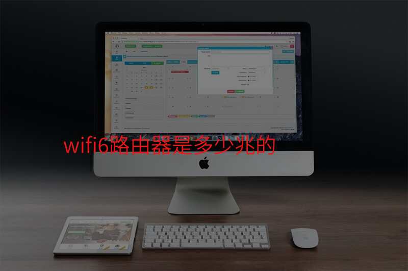 wifi6路由器是多少兆的
