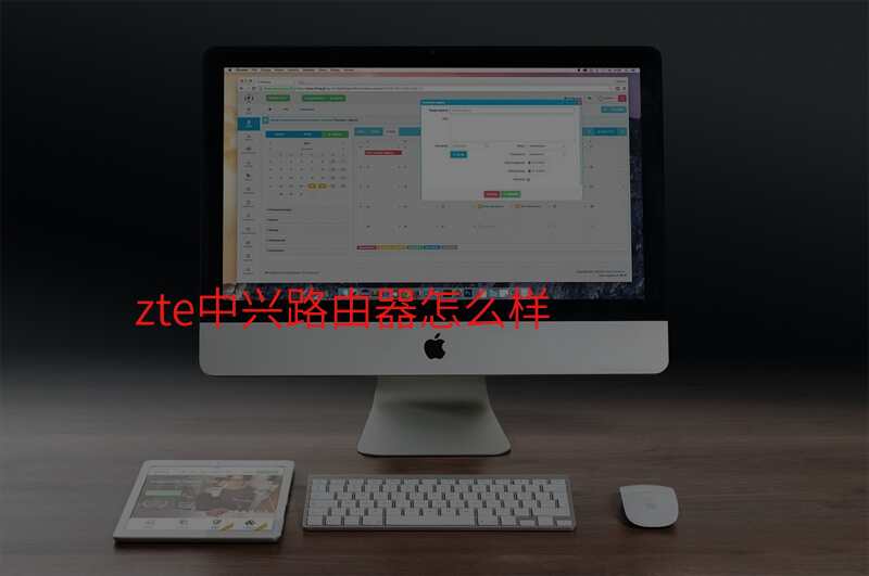 zte中兴路由器怎么样