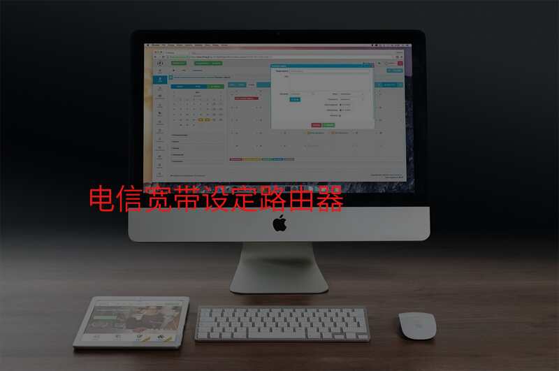 电信宽带设定路由器
