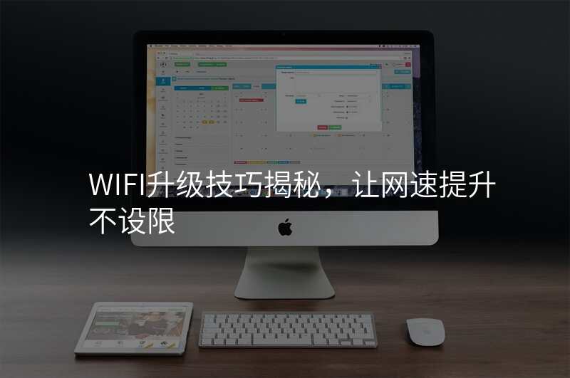 WIFI升级技巧揭秘,让网速提升不设限