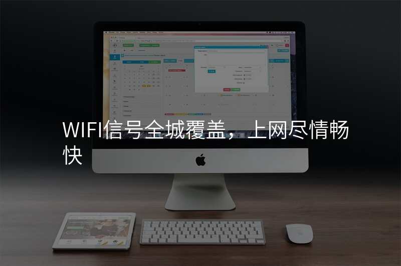 WIFI信号全城覆盖,上网尽情畅快