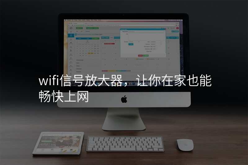 wifi信号放大器,让你在家也能畅快上网