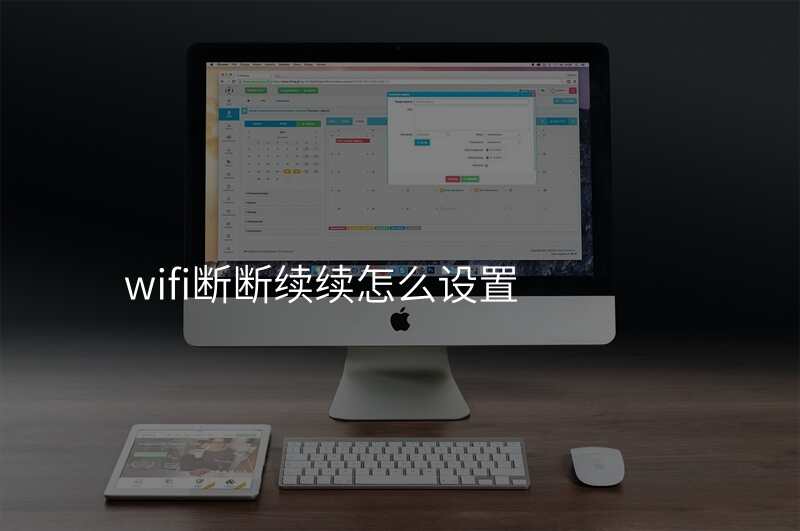 wifi断断续续怎么设置