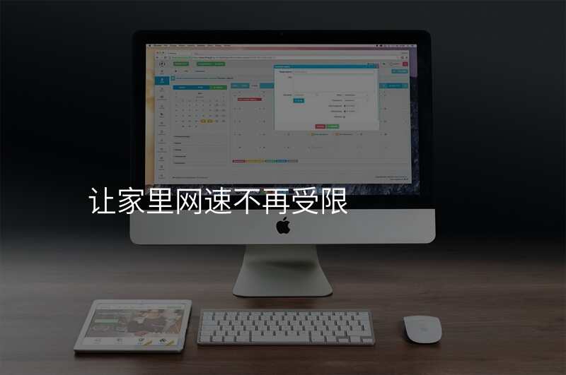 让家里网速不再受限