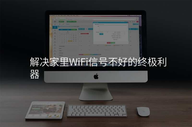 解决家里WiFi信号不好的终极利器