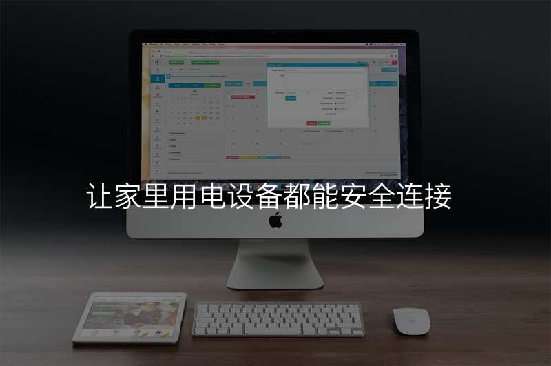让家里用电设备都能安全连接