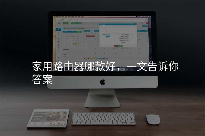 家用路由器哪款好,一文告诉你答案