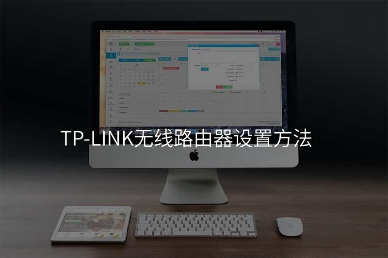 TP-LINK无线路由器设置方法