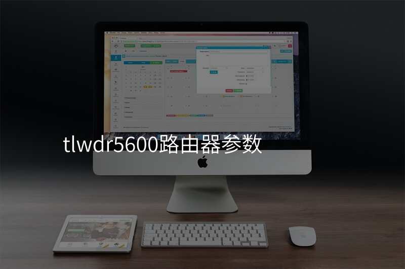 tlwdr5600路由器参数