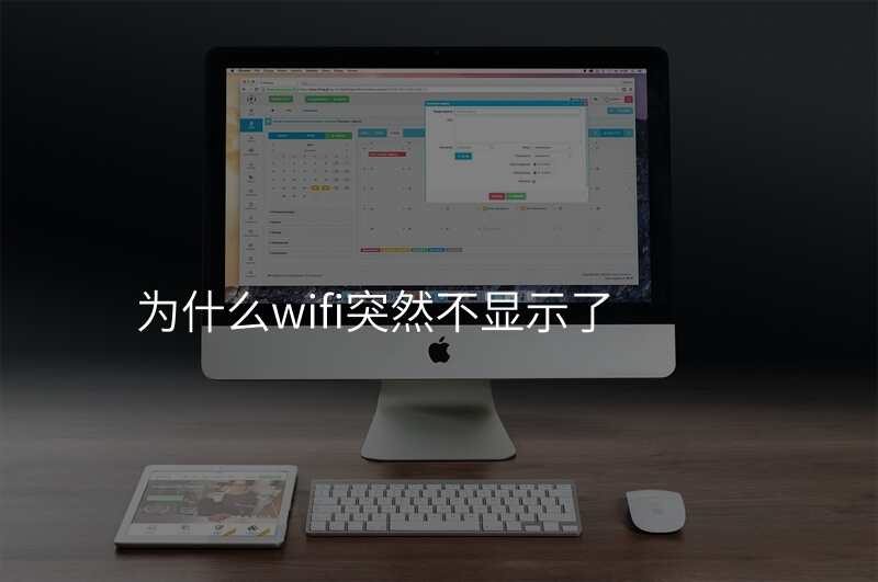 为什么wifi突然不显示了