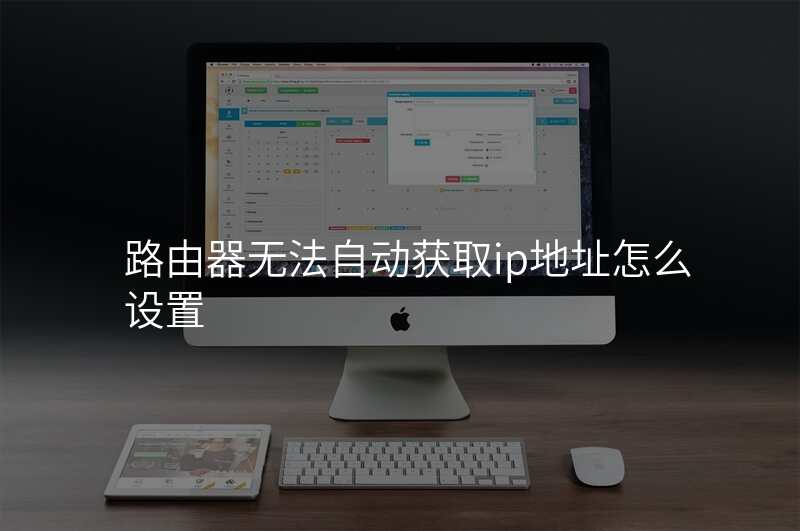 路由器无法自动获取ip地址怎么设置