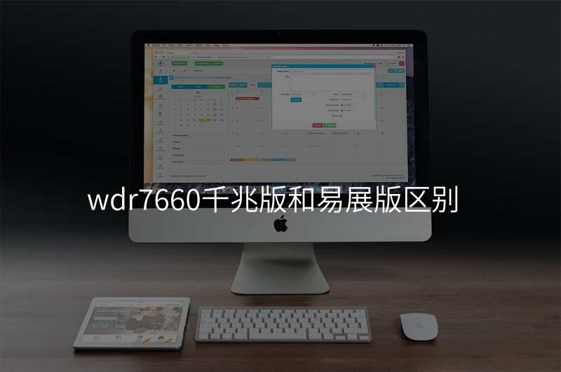 wdr7660千兆版和易展版区别