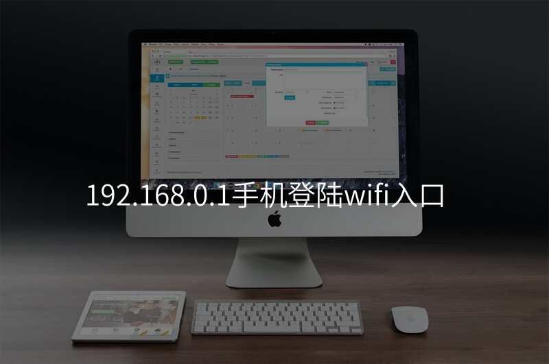 192.168.0.1手机登陆wifi入口