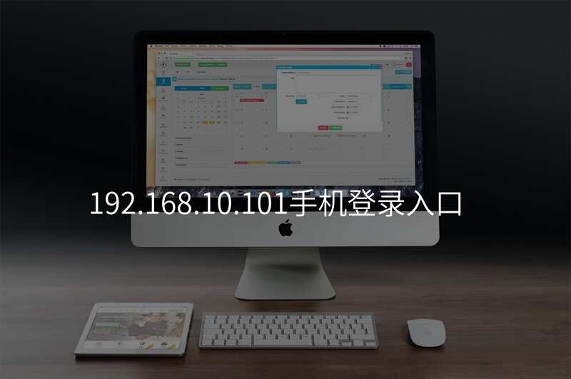192.168.10.101手机登录入口