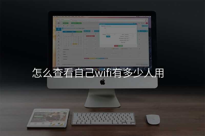 怎么查看自己wifi有多少人用