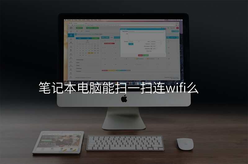 笔记本电脑能扫一扫连wifi么